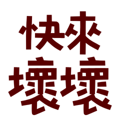 ★ദ്ദി(˵ •̀ ᴗ - ˵ ) ✧快來壞壞★