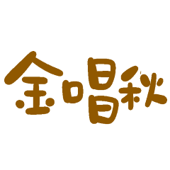 ★台語大字★ (๑>◡<๑)金唱秋
