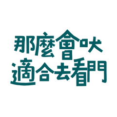 ★૮꒰ ˶• ༝ •˶꒱ა 這麼會吠適合去看門★