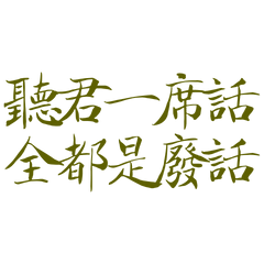 ★(˶˃ ᵕ ˂˶)聽君一席話★