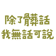 ★ꉂ(˵˃ ᗜ ˂˵)除了髒話我無話可說★