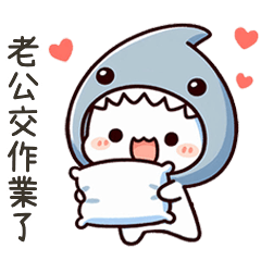 小鯊貓老公交作業