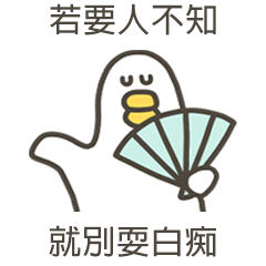 大嘴鴨別耍白痴