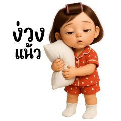 ผักกาด : น่ารักทุกวัน (บิ๊ก)