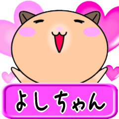 【愛しのよしちゃん】へ送るラブスタンプ
