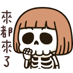 骷髏人meme★來都來了 還想走!