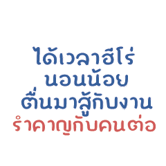 ได้เวลาฮีโร่นอนน้อย ตื่นมาสู้กับงาน...