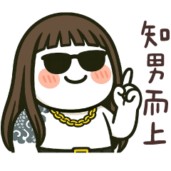 饅頭人來都來了★男以啟齒成語大全