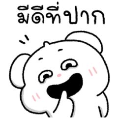 ต้าวหมีดูดู้ : จิกกัด 5