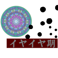 曼荼羅茶目っ気