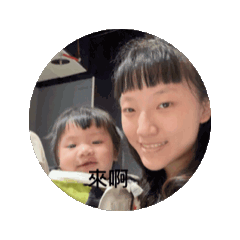 心肝寶貝錡