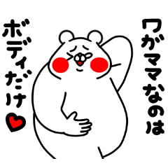 全力くまバカポジティブ編