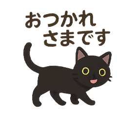 敬語で使える黒猫スタンプ♪丁寧かわいい！