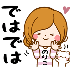 のりこ専用スタンプ 無難に使えるセット Line スタンプ Line Store のりこ専用スタンプ 無難に使えるセット Line スタンプ Line Store