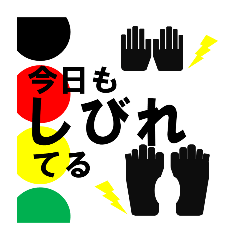 しびれ、毎日トリアージ