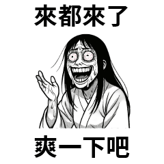 鬼女七月半❤來都來了 爽一下吧