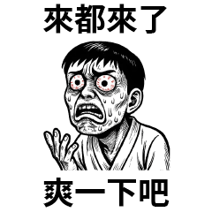 鬼男七月半✦來都來了 爽一下吧