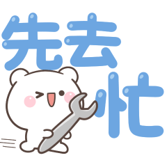 可愛白熊♡先去忙♡11