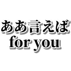 ああ言えばfor you【毎日使える・面白い】