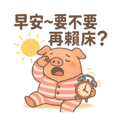 懶懶豬-日常生活中
