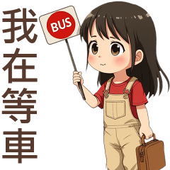 ♡甜美女孩11♡我在等車