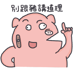 有豬欸! 壞壞惹人愛