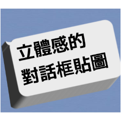 立體感的對話框貼圖