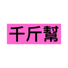 千斤幫