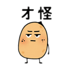 沒用的馬鈴薯