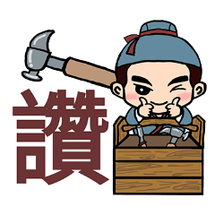 小木匠