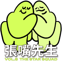 張嘴先生 8：星星小隊
