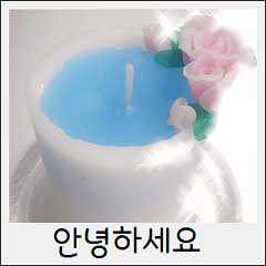 수제촛불 사진 스탬프 한국어