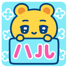 ハル☆ゆるかわ日常スタンプ