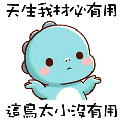 (*‘ v`*) 可愛小恐龍鳥太小沒有用