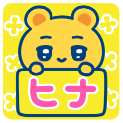 ヒナ☆ゆるかわ日常スタンプ