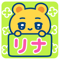 リナ☆ゆるかわ日常スタンプ