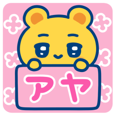 アヤ☆ゆるかわ日常スタンプ