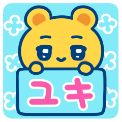 ユキ☆ゆるかわ日常スタンプ