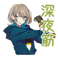 深夜★クールな女子の筋トレ報告