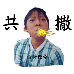 爸樂
