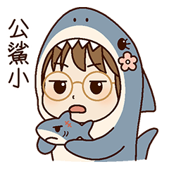 蓁蓁日常：超萌裝扮諧音秀
