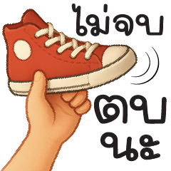 ไม่จบตบนะ _*_