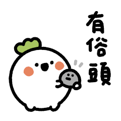 我是一顆白蘿蔔 (莫名其妙篇) |FATISM