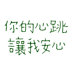 ★ฅ^>⩊<^ ฅ你的心跳讓我安心★
