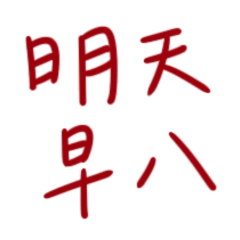 ★大學生專用★≽^•⩊•^≼明天早八