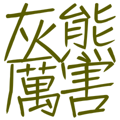 ★(⸝⸝> ᴗ•⸝⸝)灰熊厲害★