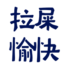 ★≽^•⩊•^≼拉屎愉快★