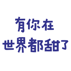 ★(⸝⸝> ᴗ•⸝⸝)有你在世界都甜了★