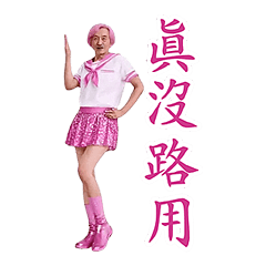 動感舞星 - 瘋狂阿公 (有字版)