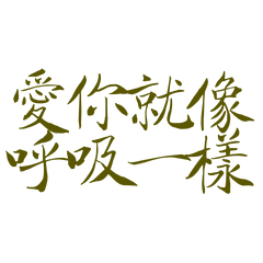 ★(๑>◡<๑)愛你就像呼吸一樣★